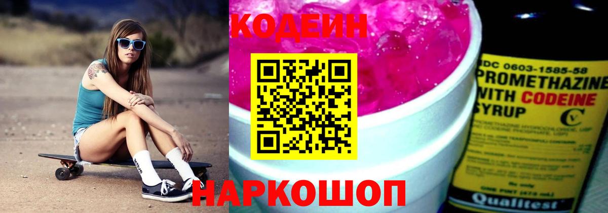 Балахна  Кодеин Purple Drank  Вход с VPN  Codein напиток Lean (лин) 